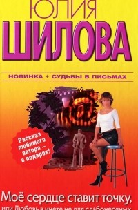 Мое сердце ставит точку, или Любовь в инете не для слабонервных