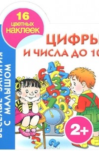 Е. Виноградова - Цифры и числа до 10. Книжка-раскраска с наклейками