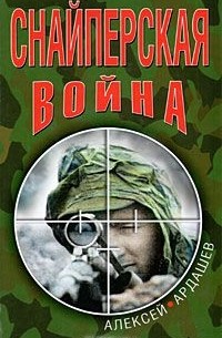 Алексей Ардашев - Снайперская война