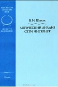 Логический анализ сети Интернет