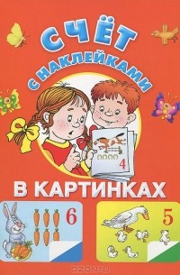 Е. Виноградова - Счет с наклейками