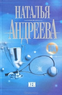 Наталья Андреева - Кен