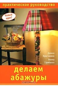  - Делаем абажуры. Практическое руководство
