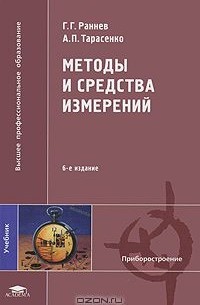  - Методы и средства измерений