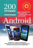  - 200 лучших бесплатных программ для телефонов, планшетов с операционной системой Android (+ CD-ROM)