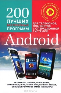  - 200 лучших бесплатных программ для телефонов, планшетов с операционной системой Android (+ CD-ROM)