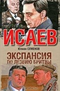 Юлиан Семенов - Экспансия-1. По лезвию бритвы