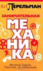 Яков Перельман - Занимательная механика