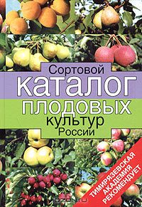  - Сортовой каталог плодовых культур России