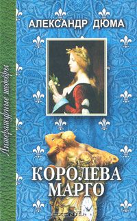 Александр Дюма - Королева Марго. В 6 частях. Части 1, 2, 3