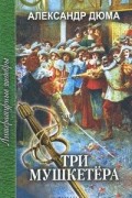 Три мушкетера. В 2 частях. Часть 2