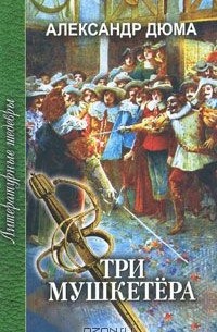 Три мушкетера. В 2 частях. Часть 2