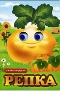  - Репка. Книжка-игрушка