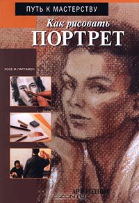 Хосе Паррамон Вильясало - Как рисовать портрет