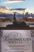  - Вокруг Финляндского вокзала. Путеводитель по Выборгской стороне