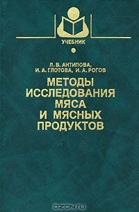  - Методы исследования мяса и мясных продуктов