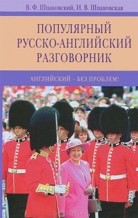  - Популярный русско-английский разговорник. Английский без-проблем!