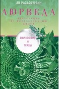 Ян Раздобурдин - Аюрведа. Философия и травы