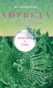 Ян Раздобурдин - Аюрведа. Философия и травы