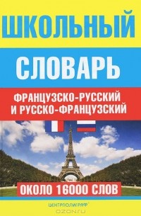  - Школьный французско-русский и русско-французский словарь