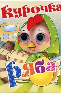 Курочка Ряба