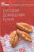 Русская домашняя кухня
