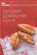 Максим Сырников - Русская домашняя кухня
