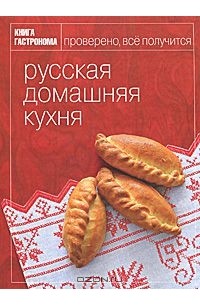 Максим Сырников - Русская домашняя кухня