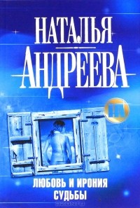 Наталья Андреева - Любовь и ирония судьбы