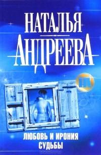 Любовь и ирония судьбы