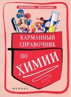 Ольга Сечко - Карманный справочник по химии