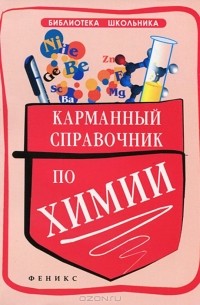 Карманный справочник по химии
