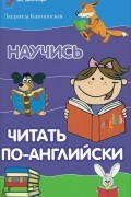 Людмила Камионская - Научись читать по-английски