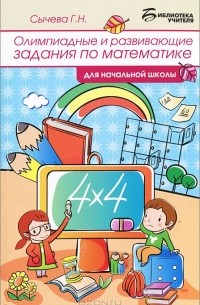 Г. Н. Сычева - Математика. Олимпиадные и развивающиеся задания для начальной школы