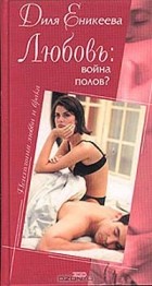 Диля Еникеева - Любовь: война полов?