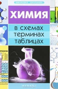 Наталья Варавва - Химия в схемах, терминах, таблицах