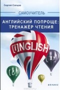 Сергей Сапцов - Английский попроще. Тренажер чтения