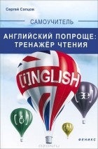 Сергей Сапцов - Английский попроще. Тренажер чтения