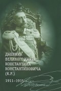 Дневник великого князя Константина Константиновича (К.Р.). 1911-1915