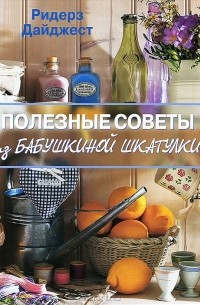 Полезные советы из бабушкиной шкатулки