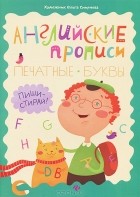 Ольга Резняш - Английские прописи. Печатные буквы