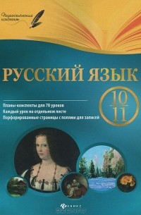  - Русский язык. 10-11 класс