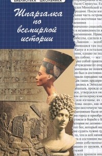 Шпаргалка по всемирной истории