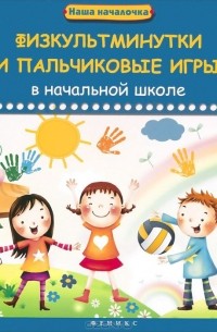 Анна Диченскова - Физкультминутки и пальчиковые игры в начальной школе