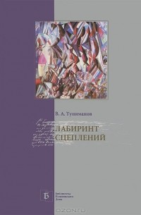 Владимир Туниманов - Лабиринт сцеплений