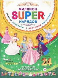  - Миллион super-нарядов. Волшебное королевство. Книжка-раскраска (+ постер)