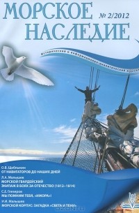  - Морское наследие, №2, 2012