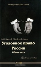  - Уголовное право России. Общая часть