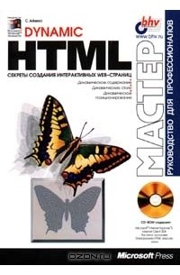 С. Айзекс - Dynamic HTML. Секреты создания интерактивных Web - страниц (сборник)