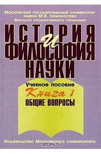 Владимир Борзенков - История и философия науки. В 4 книгах. Книга 1. Общие вопросы